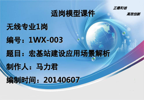 无线专业新建宏站建设场景解析(课堂PPT)