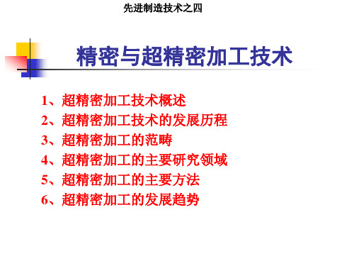 先进制造技术-3精密与超精密加工技术