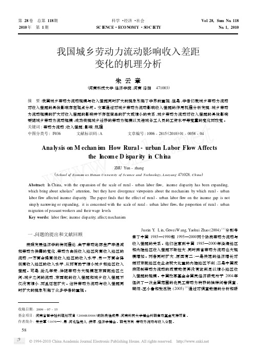 我国城乡劳动力流动影响收入差距变化的机理分析
