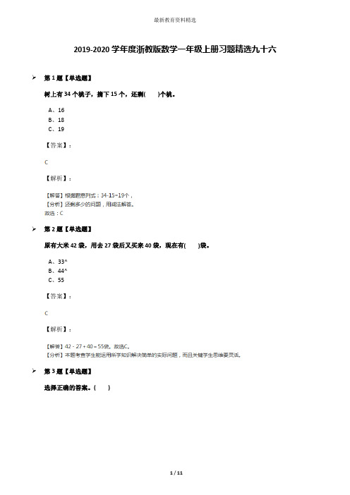 2019-2020学年度浙教版数学一年级上册习题精选九十六