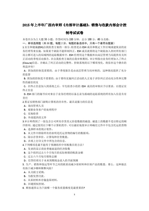 2015年上半年广西内审师《内部审计基础》：销售与收款内部会计控制考试试卷