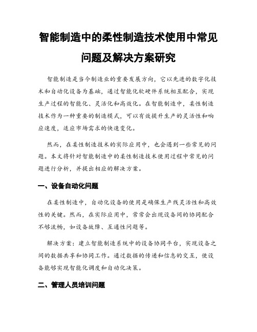 智能制造中的柔性制造技术使用中常见问题及解决方案研究