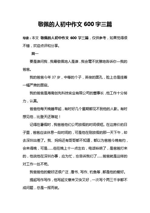 敬佩的人初中作文600字三篇