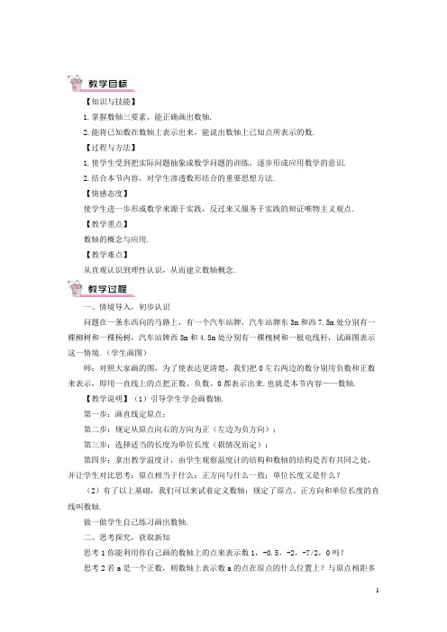 苏家屯区第一中学七年级数学上册第一章有理数1.2有理数1.2.2数轴教案新版新人教版8
