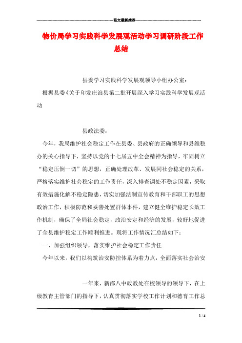 物价局学习实践科学发展观活动学习调研阶段工作总结