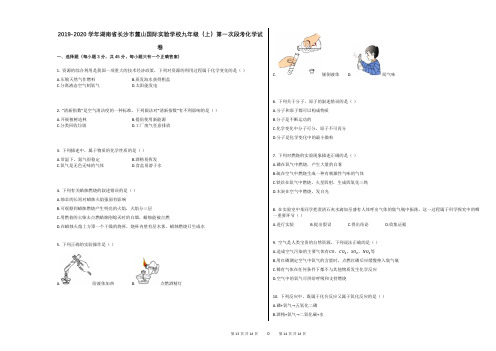 2019-2020学年湖南省长沙市麓山国际实验学校九年级(上)第一次段考化学试卷
