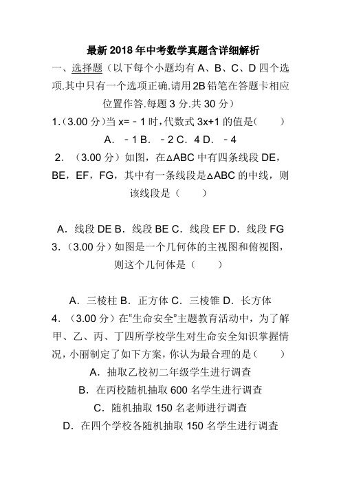 最新2018年中考数学真题含详细解析