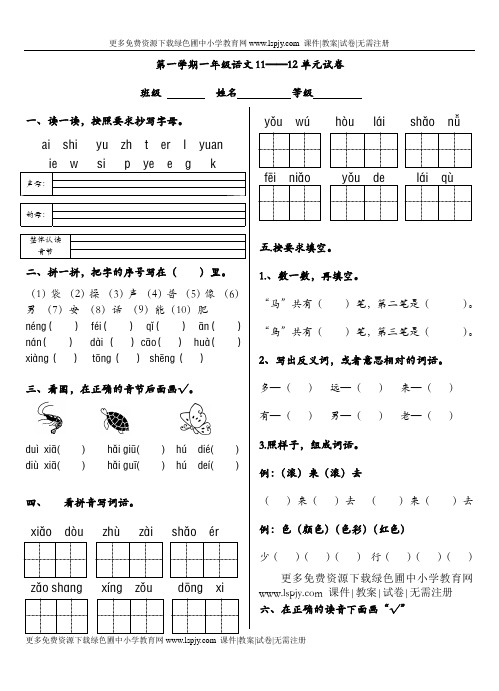 北师大版小学一年级上册语文第十一、十二单元试题合集