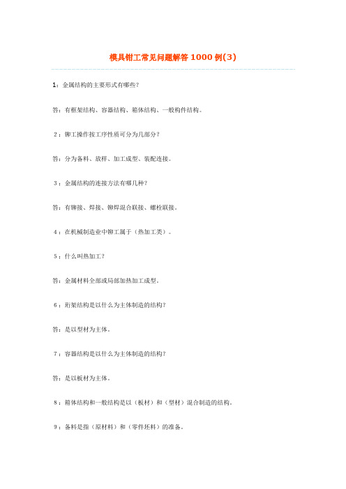 模具钳工常见问题解答1000例3.doc