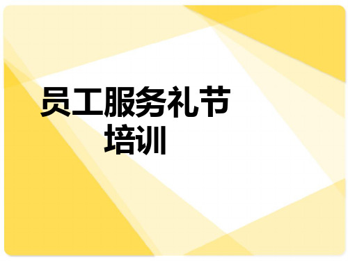 物业保洁礼节礼貌培训培训1