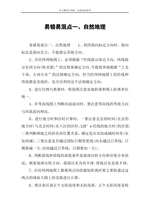 易错易混点一、自然地理