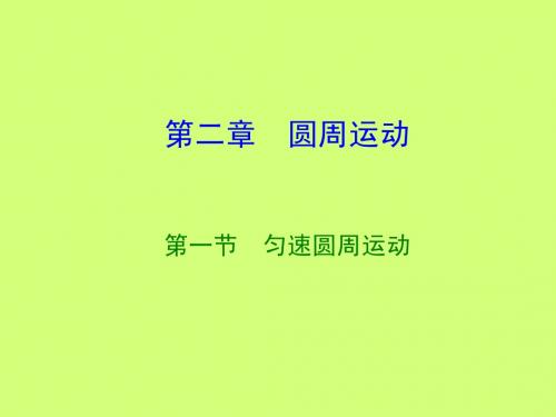 匀速圆周运动