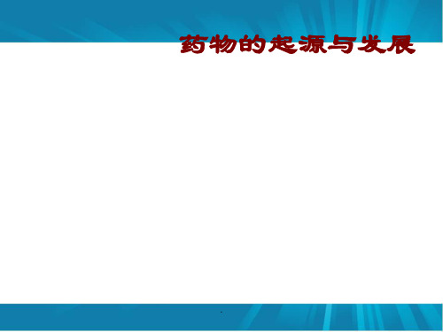 药学的发展PPT演示课件