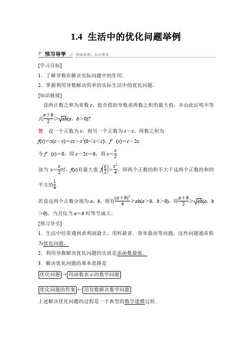 高中数学人教A版选修2-2(课时训练)：1.4 生活中的优化问题举例 