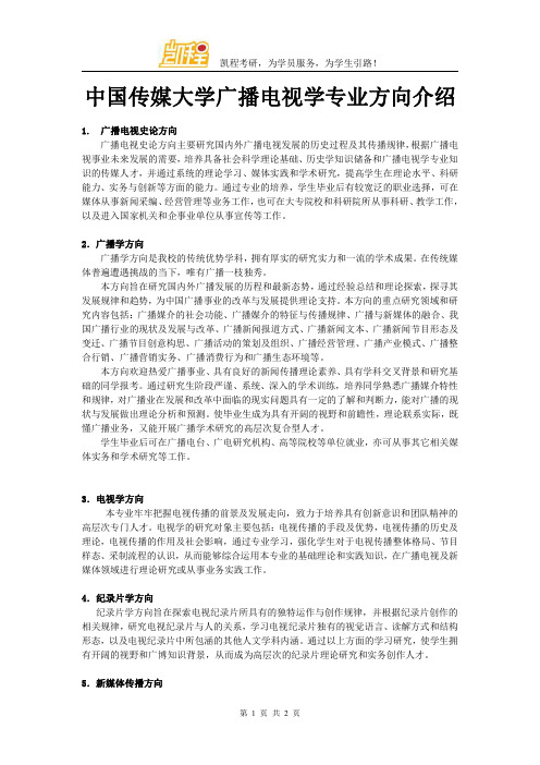 中国传媒大学广播电视学专业方向介绍