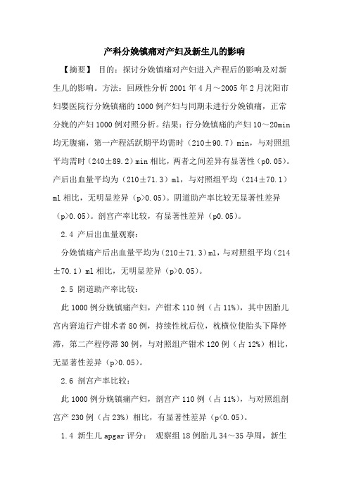 产科分娩镇痛对产妇及新生儿的影响