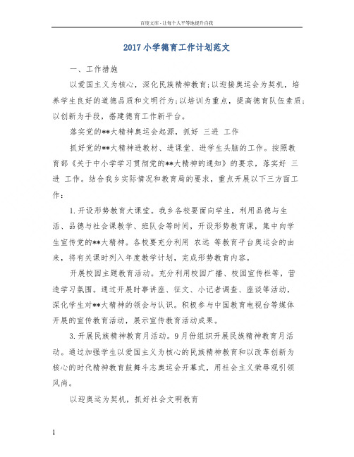 2017小学德育工作计划范文