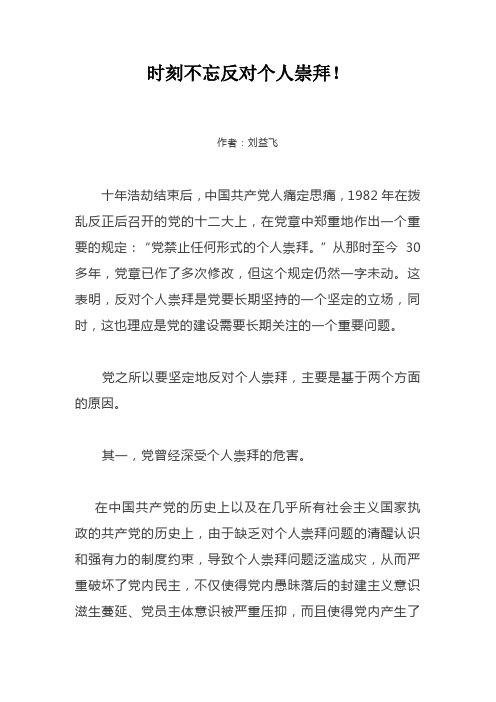时刻不忘反对个人崇拜!