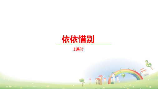 部编版依依惜别ppt精品课件