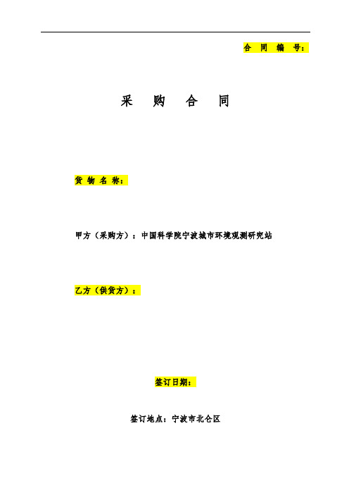 设备购置合同-中国科学院城市环境研究所