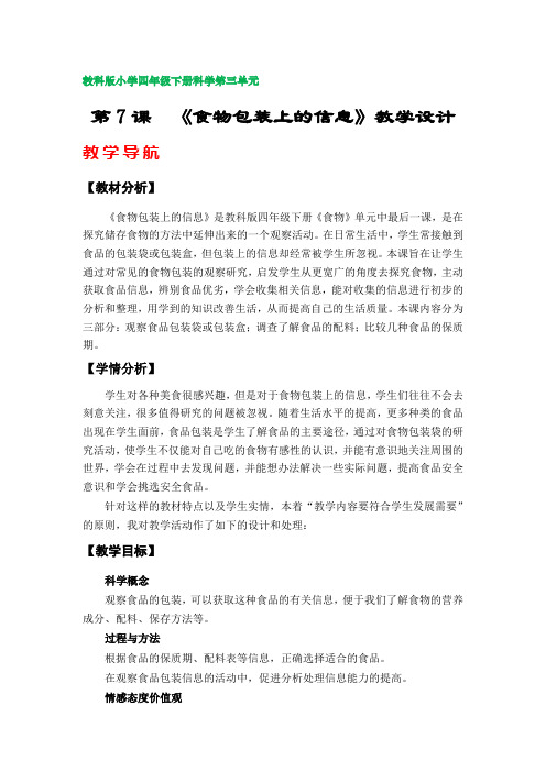 第7课《食物包装上的信息》教案(教科版小学四年级科学下册第三单元)