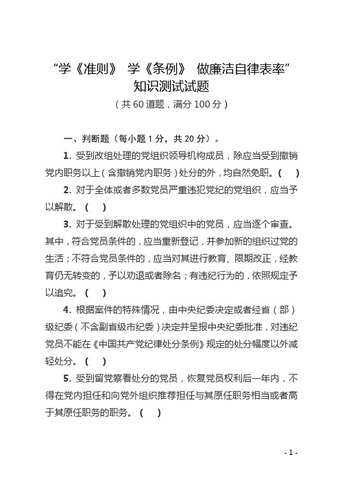 “学《准则》 学《条例》 做廉洁自律表率”知识测试试题