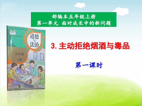 部编版道德与法治五年级上册第一单元第三课《主动拒绝烟酒与毒品》第一课时课件ppt