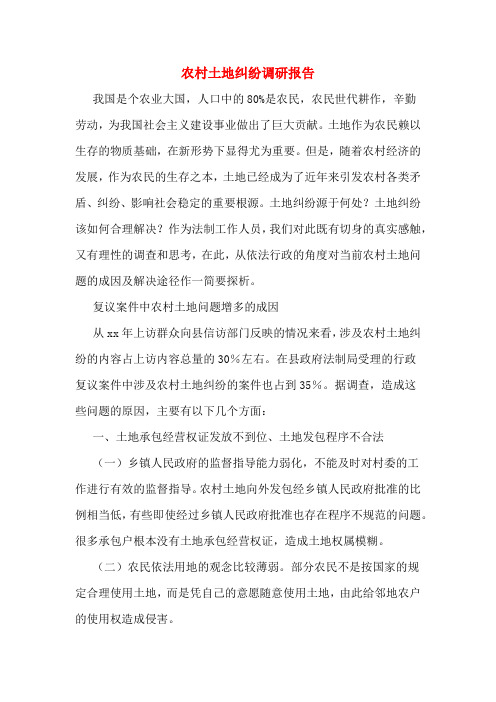 农村土地纠纷调研报告