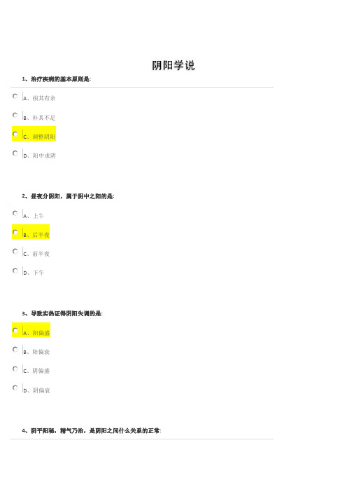 阴阳学说    考试答案和讲义