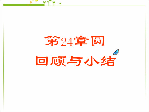 人教版数学九年级上册 第二十四章圆的小结课件(共18张PPT)