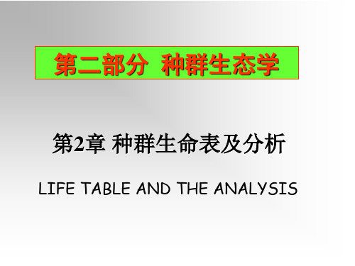 生态学-种群生命表及分析