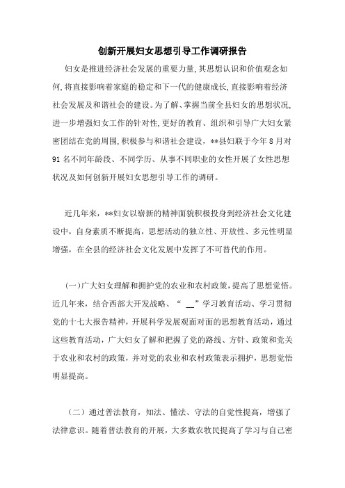 创新开展妇女思想引导工作调研报告