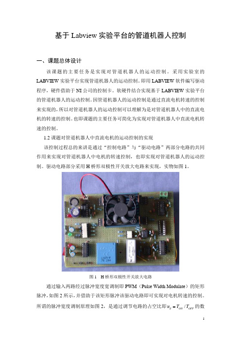 09-基于LABVIEW实验平台的管道机器人控制