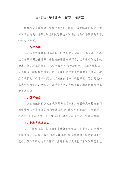 工作方案：县土地例行督察工作方案