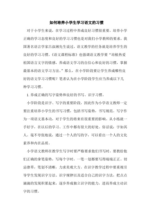 如何培养小学生学习语文的习惯