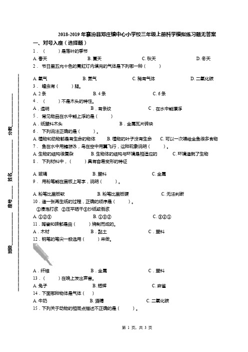 2018-2019年襄汾县邓庄镇中心小学校三年级上册科学模拟练习题无答案