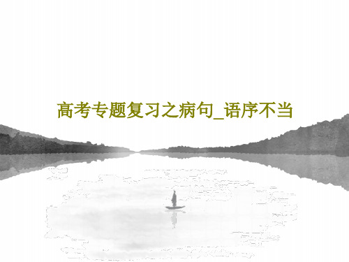 高考专题复习之病句_语序不当共28页文档