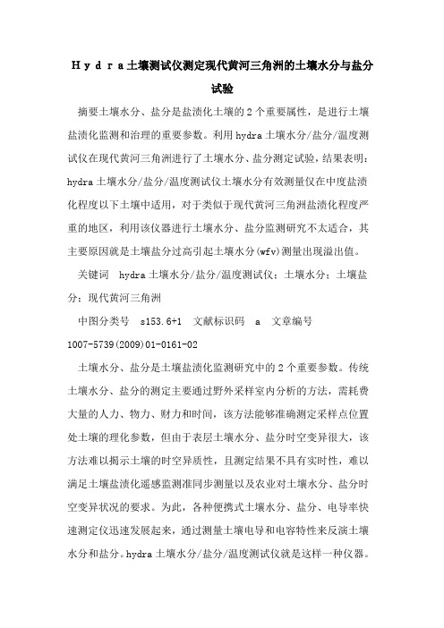 Hydra土壤测试仪测定现代黄河三角洲的土壤水分与盐分试验