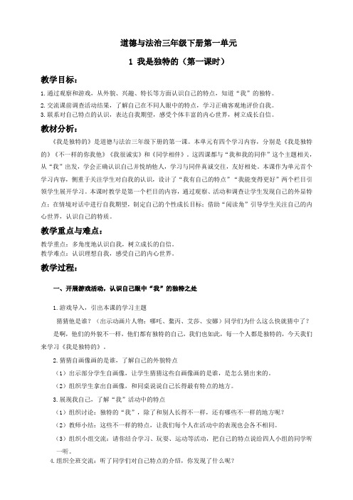 部编版小学道德与法治三年级下册1《我是独特的》教学设计