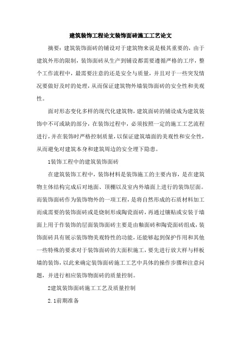 建筑装饰工程论文装饰面砖施工工艺论文