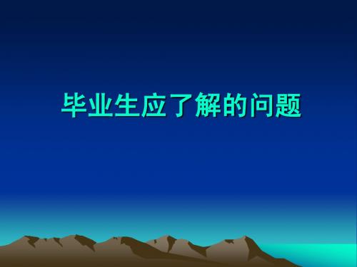 毕业生应了解的问题