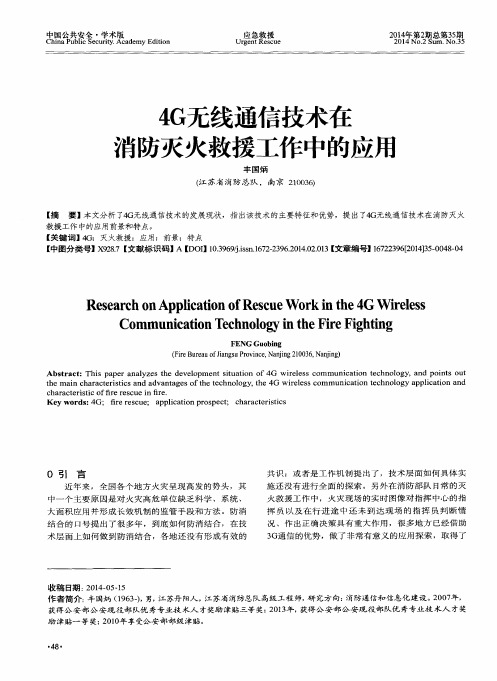 4G无线通信技术在消防灭火救援工作中的应用