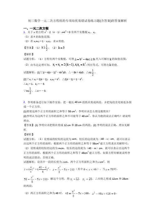 初三数学一元二次方程组的专项培优易错试卷练习题(含答案)附答案解析