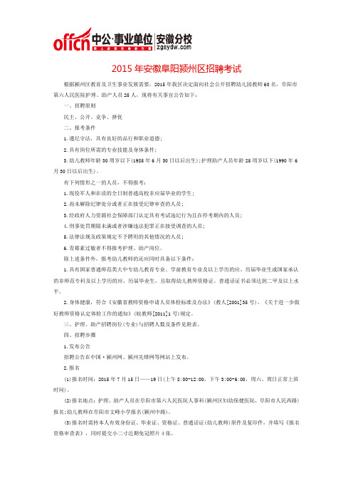 2015年安徽阜阳颍州区招聘考试