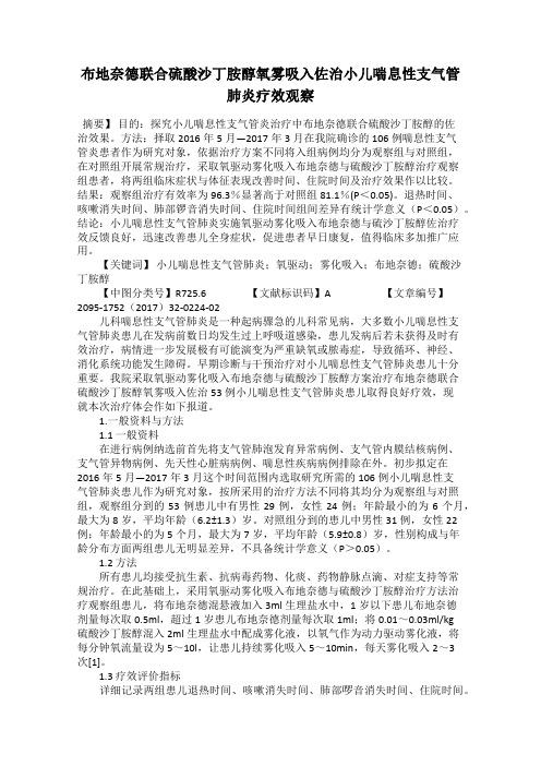 布地奈德联合硫酸沙丁胺醇氧雾吸入佐治小儿喘息性支气管肺炎疗效观察