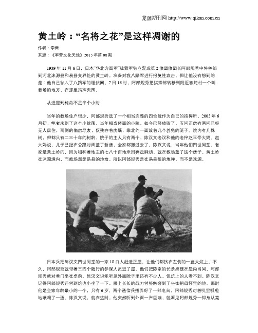 黄土岭：“名将之花”是这样凋谢的