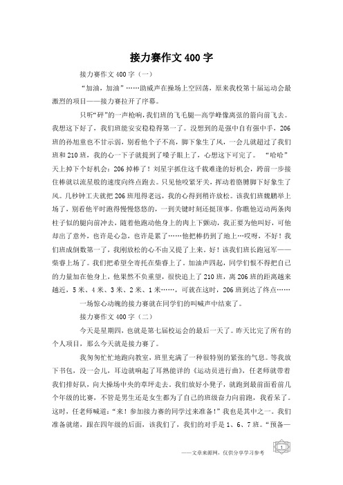 接力赛作文400字
