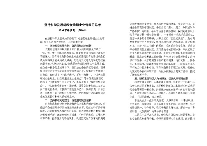 对国有粮食购销企业管理创新的几点思考