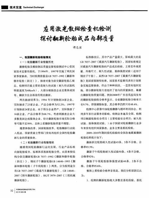 应用激光散斑检查机检测探讨翻新轮胎成品内部质量