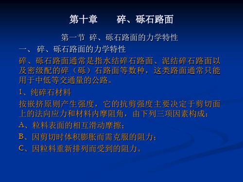 第十章  碎、砾石路面